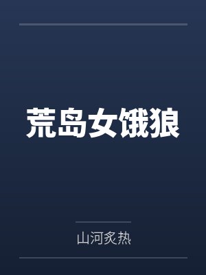 荒岛女饿狼