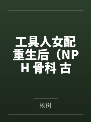 捡个人参崽崽回家,短命奶爸长命百岁啦!
