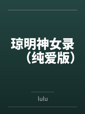 琼明神女录（纯爱版）