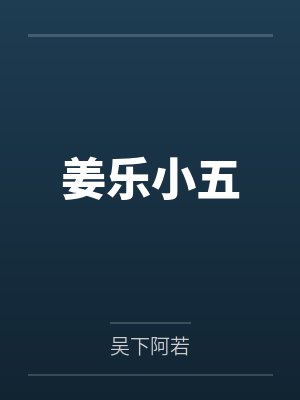 GL《三人行为何我是0 (np)》作者：当归[np  更22]by姐姐小瑜