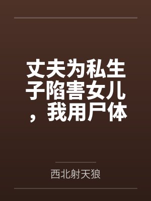 胎穿奶奶想养老,崽崽搞事系统崩了