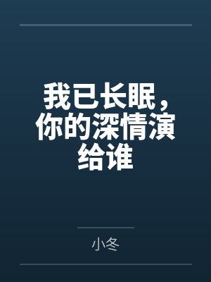 暖妻在上：误嫁神秘老公by多宝鱼顾星辰