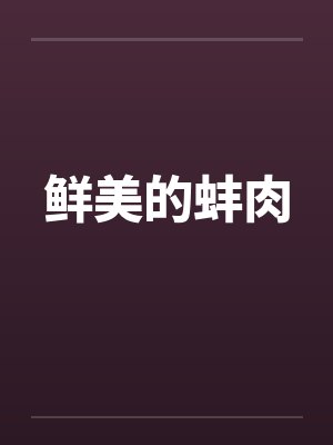 王爷是病娇，得宠着！by萌千喜韩若灼