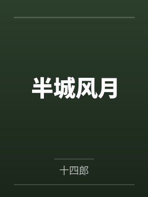 镇世天王by小何尖尖佳佳