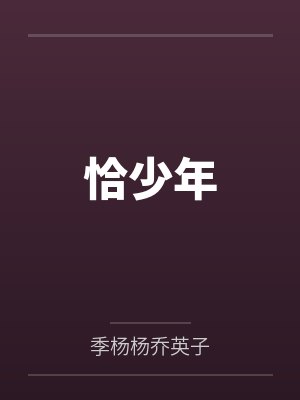 王爷，你家王妃是戏精by爱吃鸭架子的猫轩王