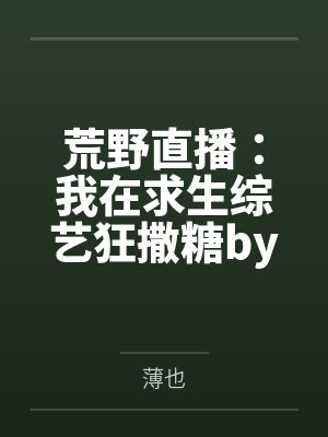 闪婚独宠：隐婚boss太难缠by苏慢慢苏晚晚
