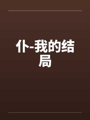 我一幼师，学生都是 S 诡异很合理吧