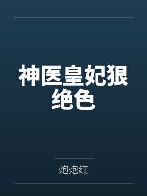 真千金带崽回归,在军区大院成团宠