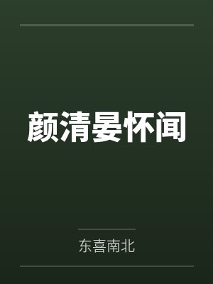 重生女兵王女主姓顾的小说