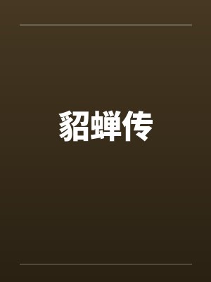 凤妃天下by辣椒女王容王