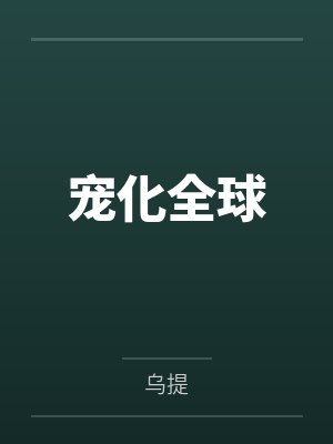 大佬，你女人翻墙了！by木宝儿寒冰