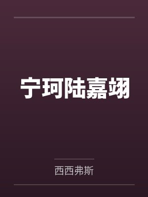 下不为例，总裁先生别生气by懒人沙发颜洛洛