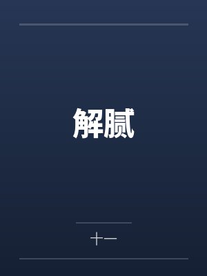 无敌傲龙by大梦小语黄毛
