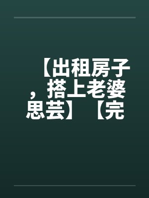 我那为了我退隐江湖的侠女妻子,竟然让仇人的儿子开宫下种,还让野种继承我的家产