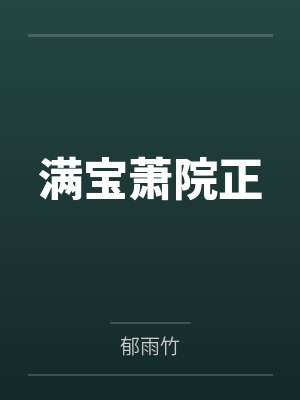 医妃捧上天by尘烟白晚舟