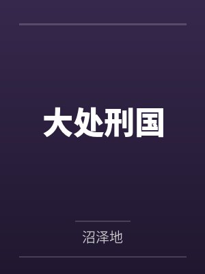 宇宙甜婚：作精小妻惹不得by袅袅归一莫筱