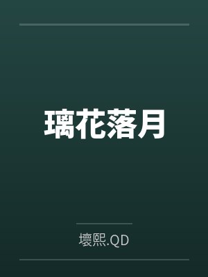 霸婿之荣耀回归by七星瓢虫叶峰