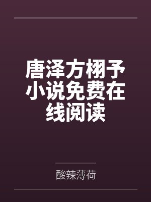 慕少的天价宠妻by易喜欢童渺渺
