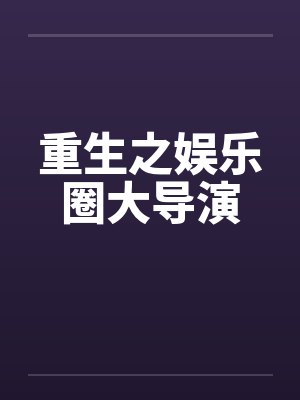 美女总裁的另类保镖by露易十四玫瑰杨毅