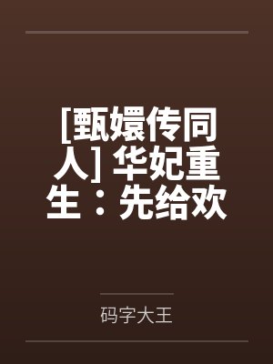 总裁的家养罪妻by柠檬味的猫顾言