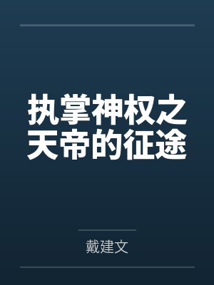 先婚后爱：霸道慕少无限宠by卿世王妃慕亦辰