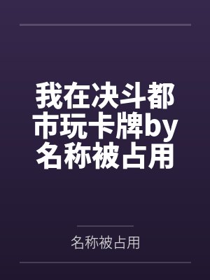 在漫威当超级英雄的那些年