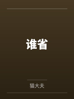 放开那个原始人