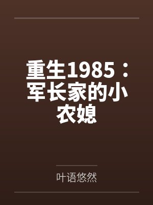 重生1985：军长家的小农媳