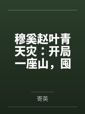 老公的致谢信里没有我