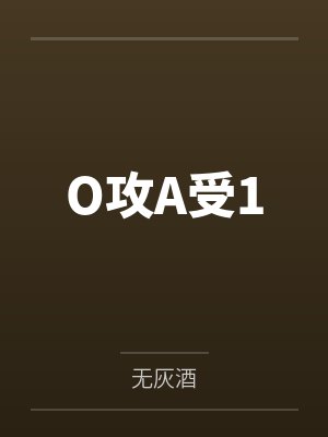 O攻A受1