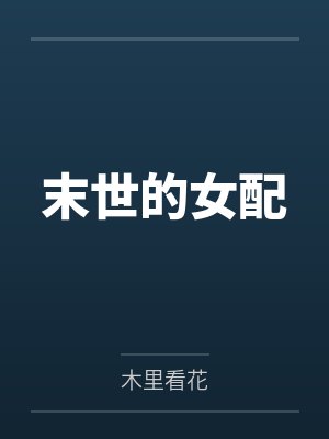 天降萌宝：爹地，妈咪要离婚by素颜陆庭