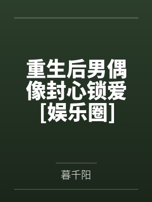 开局拜入圣地,发现宗门全是诡异
