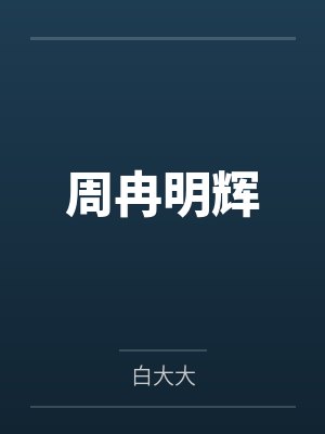 人类学家遇上南庄头目