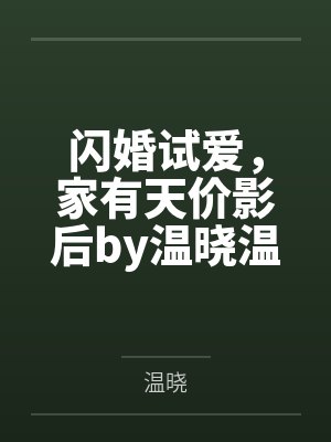 危情蚀骨：霍少的天价妻by灯火阑珊霍北念