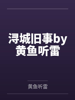 独家宠爱：总裁，请关灯by醉君怜顾淼淼
