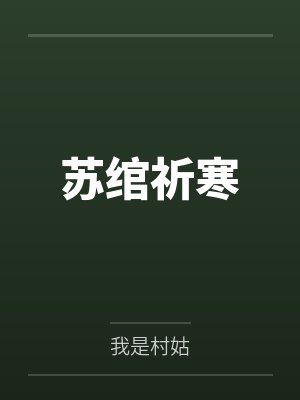东流六道仙人