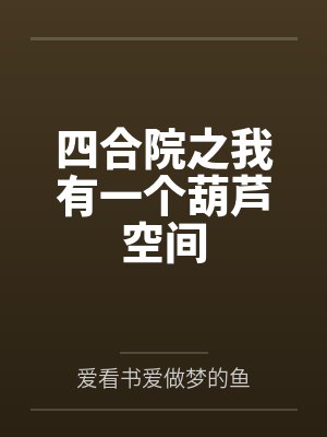 无限之应聘者by倾世大鹏