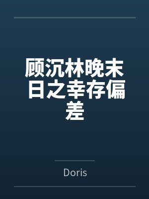 爬墙相爷家（重生）byMiang