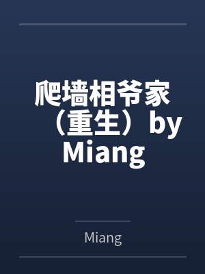 爬墙相爷家（重生）byMiang