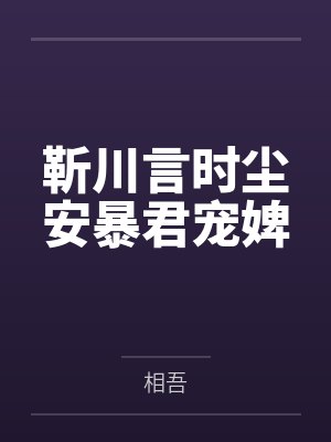 靳川言时尘安暴君宠婢