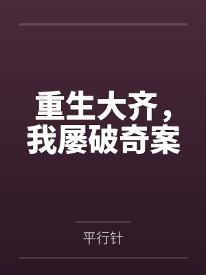 4未弹完的婚礼曲
