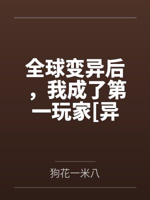 全球变异后，我成了第一玩家[异世]