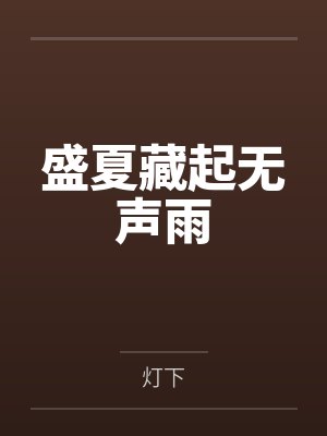 夜色玫瑰