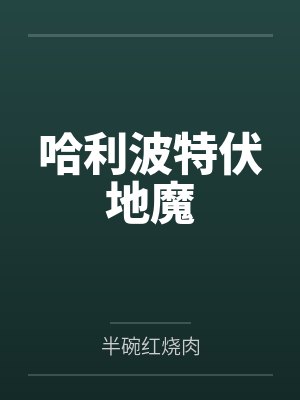 哈利波特伏地魔