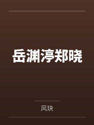 惹上首席总裁2