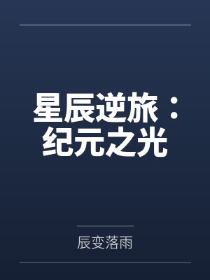 星辰逆旅：纪元之光