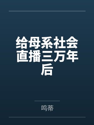 星辰逆旅:纪元之光