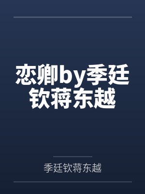 毒手医妃：王爷被休夫了by珠宝月楚炎洌