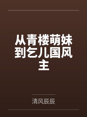 吾儿入口即化！吾儿媳作吾便器！多子多福系统到最后儿子们居然想要谋杀夺取我的系统！迫于无奈只好将儿媳们