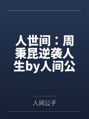有朝一日龙抬头by锦衣夜行杨云
